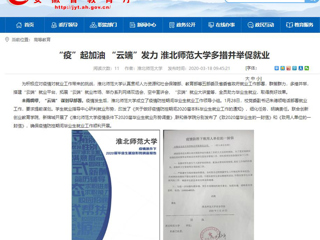 【安徽教育网】首页：“疫”起加油 “云端”发力 MG冰球突破官网网站多措并举促就业