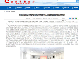 【安徽教育网】：MG冰球突破官网网站党委理论学习中心组开展及时跟进学习