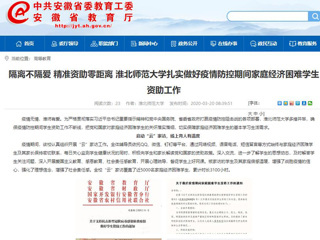 【安徽教育网】：隔离不隔爱 精准资助零距离 MG冰球突破官网网站扎实做好疫情防控期间家庭经济困难学生资助工作
