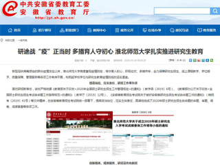 【安徽教育网】：研途战“疫”正当时 多措育人守初心 MG冰球突破官网网站扎实推进研究生教育