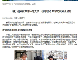 【学习强国】：一线行动|安徽MG冰球突破官网网站：校地联动 筑牢防疫安全屏障