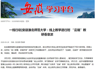 【学习强国】：一线行动|安徽MG冰球突破官网网站：线上教学进行时 “云端”教研春意浓