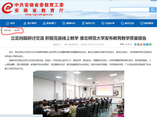 【安徽教育网】：立足问题研讨交流 积极完善线上教学 MG冰球突破官网网站发布教育教学质量报告