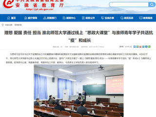 【安徽教育网】：理想 爱国 责任 担当 MG冰球突破官网网站通过线上“思政大课堂”与淮师青年学子共话抗“疫”和成长