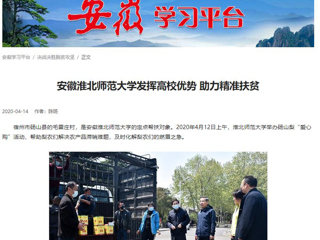 学习强国、安徽教育网报道冰球官网疫情下发挥高校优势 助力精准扶贫