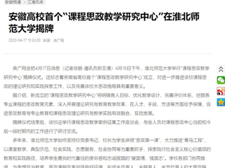 【央广网】：安徽高校首个“课程思政教学研究中心”在MG冰球突破官网网站揭牌