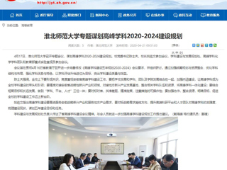 【安徽教育网】：MG冰球突破官网网站专题谋划高峰学科2020-2024建设规划
