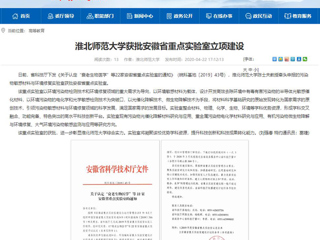 【安徽教育网】：MG冰球突破官网网站获批安徽省重点实验室立项建设
