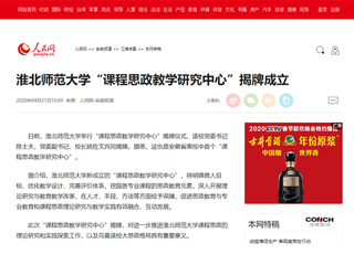 【人民网】MG冰球突破官网网站“课程思政教学研究中心”揭牌成立