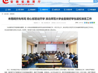 【安徽教育网】首页：未雨绸缪先布局 精心部署迎开学 MG冰球突破官网网站全面做好学生返校准备工作