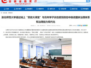 【安徽教育网】首页：MG冰球突破官网网站通过线上“思政大课堂”与青年学子谈在疫情防控中推进国家治理体系和治理能力现代化