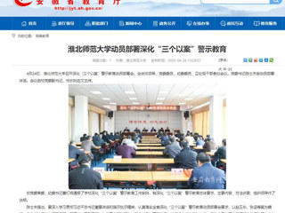 【安徽教育网】：MG冰球突破官网网站动员部署深化“三个以案”警示教育