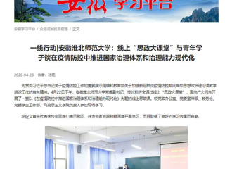 【学习强国】：一线行动|安徽MG冰球突破官网网站：线上“思政大课堂”与青年学子谈在疫情防控中推进国家治理体系和治理能力现代化