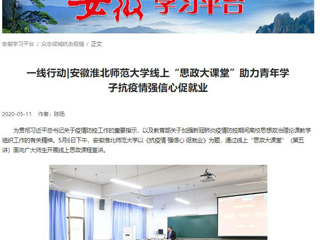 【学习强国】：一线行动|安徽MG冰球突破官网网站线上“思政大课堂”助力青年学子抗疫情强信心促就业
