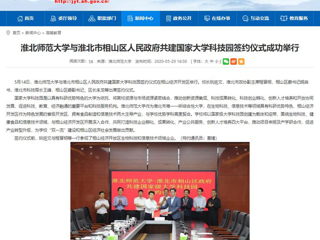 【安徽教育网】首页：MG冰球突破官网网站与淮北市相山区人民政府共建国家大学科技园签约仪式成功举行