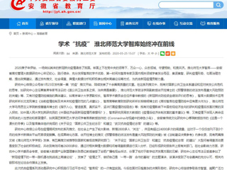 【安徽教育网】：学术“抗疫” MG冰球突破官网网站智库始终冲在前线