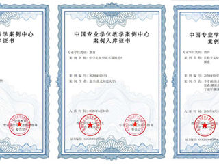 冰球官网三个研究生教学案例成功入选中国专业学位教学案例中心案例库