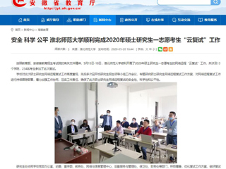 【安徽教育网】安全 科学 公平 MG冰球突破官网网站顺利完成2020年硕士研究生一志愿考生“云复试”工作