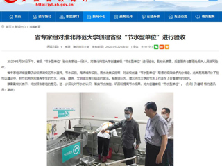 【安徽教育网】省专家组对MG冰球突破官网网站创建省级“节水型单位”进行验收