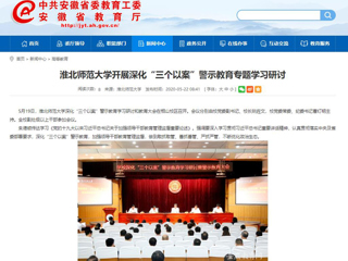【安徽教育网】MG冰球突破官网网站开展深化“三个以案”警示教育专题学习研讨