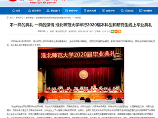 【安徽教育网】不一样的典礼 一样的深情 MG冰球突破官网网站举行2020届本科生和研究生线上毕业典礼