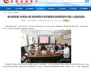 【安徽教育网】聚力助发展 共绘同心圆 MG冰球突破官网网站开展民主党派和党外代表人士座谈活动