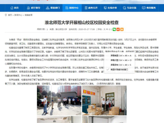 【安徽教育网】MG冰球突破官网网站开展相山校区校园安全检查