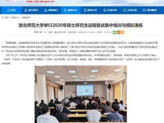 【安徽教育网】MG冰球突破官网网站举行2020年硕士研究生远程复试集中培训与模拟演练