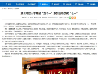 《中国高校之窗》、《安徽教育网》首页报道冰球官网开展“五个一”系列活动庆祝“七一”