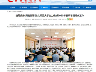 【安徽教育网】：统筹安排 周密部署 MG冰球突破官网网站全力做好2020年春季学期期末工作