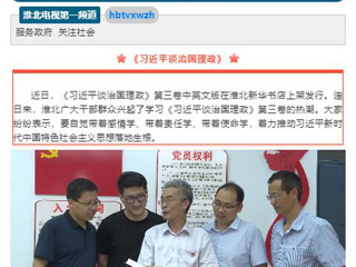《淮北新闻联播》头条播出冰球官网教师学习《习近平谈治国理政》第三卷