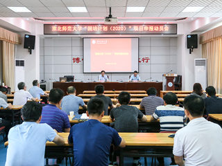 冰球官网召开“国培计划（2020）”项目申报动员会