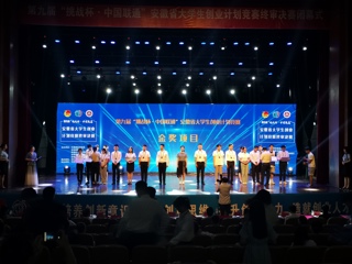 冰球官网在第九届“挑战杯”安徽省大学生创业计划竞赛决赛中喜获金奖