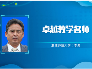 【教师风采】MG冰球突破官网网站卓越教学名师：李勇