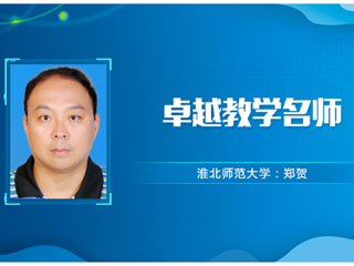 【教师风采】MG冰球突破官网网站卓越教学名师：郑贺