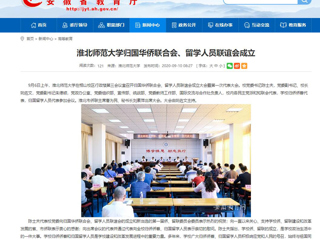 【安徽教育网】：MG冰球突破官网网站归国华侨联合会、留学人员联谊会成立