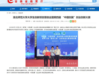 【安徽教育网】：MG冰球突破官网网站大学生创新项目晋级全国第四届 “中国创翼”创业创新大赛
