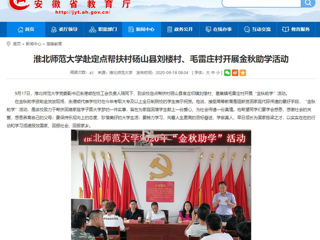 【安徽教育网】首页：MG冰球突破官网网站赴定点帮扶村砀山县刘楼村、毛雷庄村开展金秋助学活动