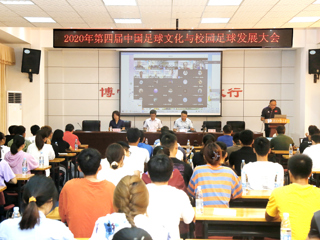 2020年第四届中国足球文化与校园足球发展大会在冰球官网举行