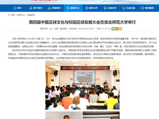 【安徽教育网】首页：第四届中国足球文化与校园足球发展大会在MG冰球突破官网网站举行