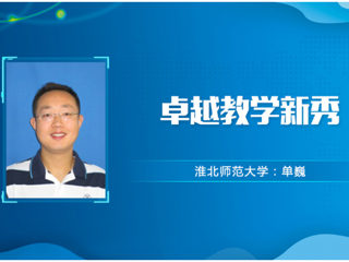 【教师风采】MG冰球突破官网网站卓越教学新秀：单巍