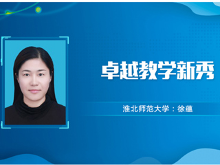 【教师风采】MG冰球突破官网网站卓越教学新秀：徐蕴