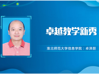 【教师风采】MG冰球突破官网网站卓越教学新秀：卓泽朋