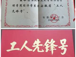 冰球官网经济与管理学院经济学系团队获安徽省“工人先锋号”荣誉称号