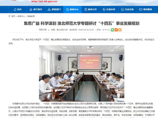 【安徽教育网】：集思广益 科学谋划 MG冰球突破官网网站专题研讨“十四五”事业发展规划