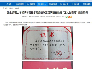 【安徽教育网】：MG冰球突破官网网站经济与管理学院经济学系团队获安徽省“工人先锋号”荣誉称号