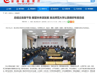 【安徽教育网】：总结过去鼓干劲 展望未来谋发展 MG冰球突破官网网站认真做好年度总结