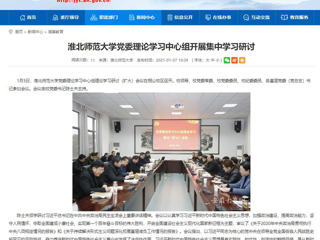 【安徽教育网】：MG冰球突破官网网站党委理论学习中心组开展集中学习研讨
