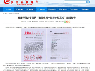 【安徽教育网】： MG冰球突破官网网站喜获“安徽省第一批节水型高校”荣誉称号