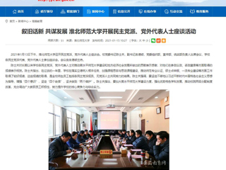 【安徽教育网】：叙旧话新 共谋发展 MG冰球突破官网网站开展民主党派、党外代表人士座谈活动